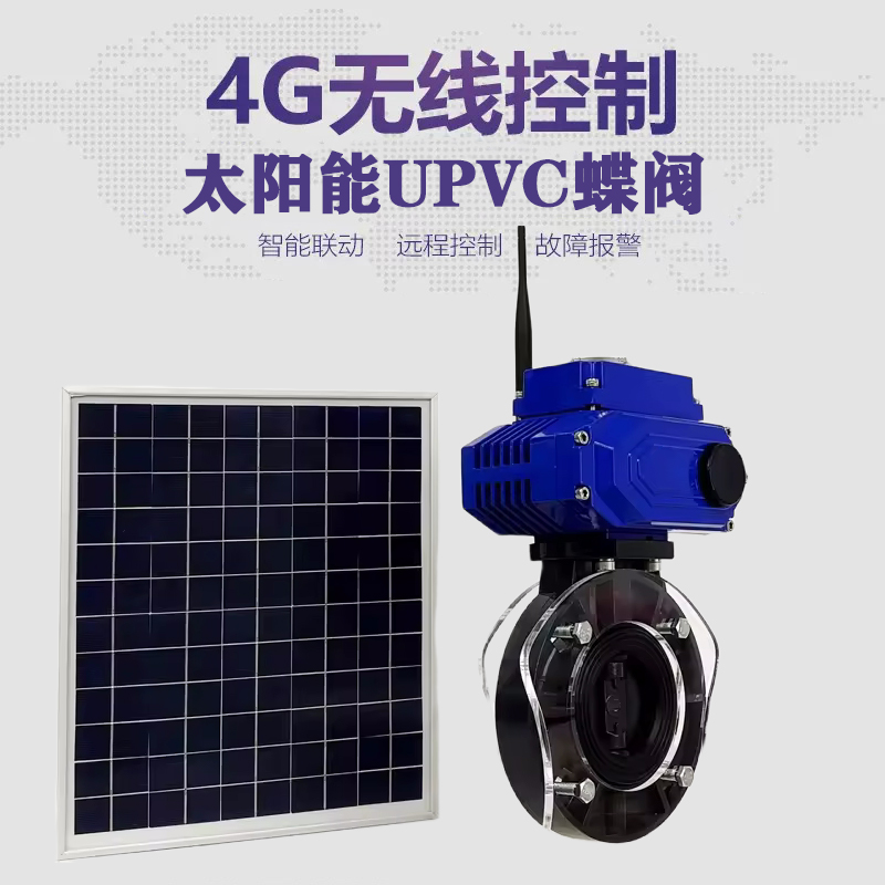 华莹皓久 无线太阳能远程控制蝶阀 光伏板发电 精准控制 开关迅速 农田灌溉